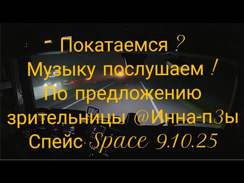 Видео: 9.10. 2025. Покатаемся? Музыку послушаем!По предложению зрительницы @Инна-п3ы Спейс Space  Magic fly