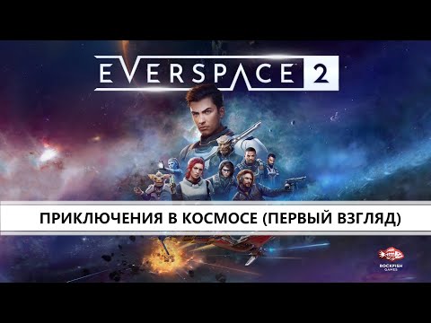 Видео: EVERSPACE 2 I ПЕРВЫЙ ВЗГЛЯД I КОСМИЧЕСКИЕ ПРИКЛЮЧЕНИЯ