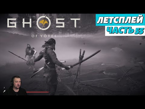 Видео: Ghost of Yоtei - летсплей - Часть 55
