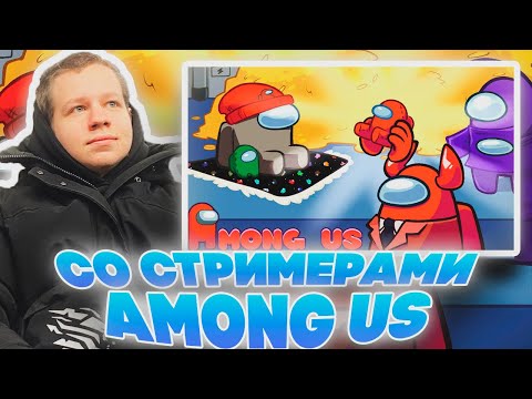 Видео: АМОНГ АС СО СТРИМЕРАМИ! КВИКХАНТИК ДИНАБЛИН КРИСВЕЙВ И ДРУГИЕ AMONG US С МОДАМИ!