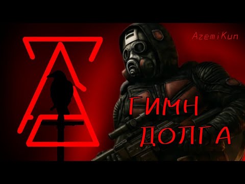 Видео: AzemiKun - ГИМН Долга. [S.T.A.L.K.E.R]