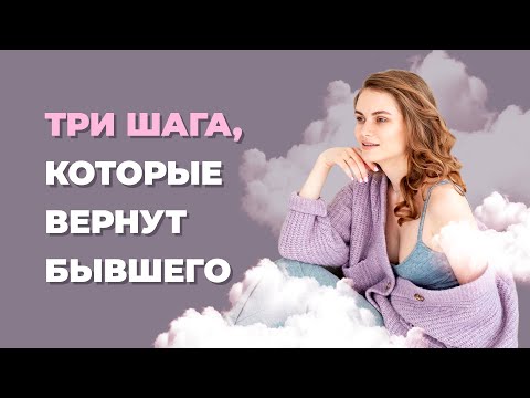 Видео: Есть ли шанс восстановить отношения? Как вернуть бывшего?