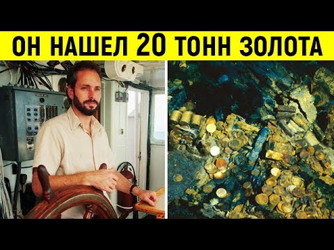 Видео: Он нашел затонувший корабль набитый золотом!  Но вместо богатства – разрушенная жизнь…