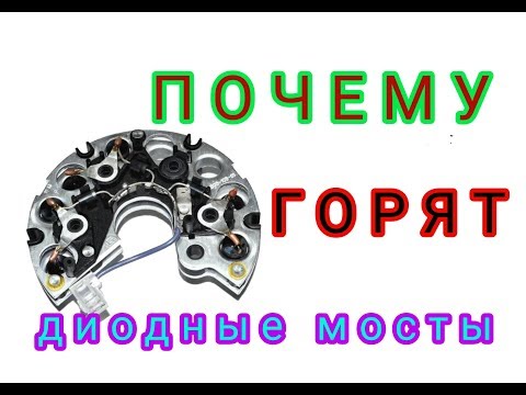 Видео: ПОЧЕМУ СГОРАЕТ ДИОДНЫЙ МОСТ