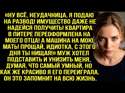 Видео: Прощай идиотка, с этого дня ты нищая! - заявил муж, думая что забрал у меня всё, но я переиграла его