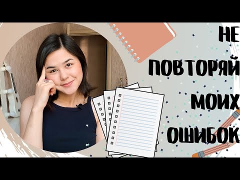 Видео: МОИ ОШИБКИ НА 1-М КУСРЕ МЕДА| Часть 1 (советы первокурсникам)