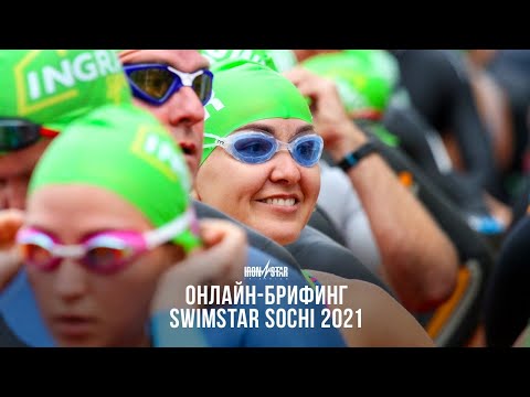 Видео: ОНЛАЙН-БРИФИНГ SWIMSTAR SOCHI 2021