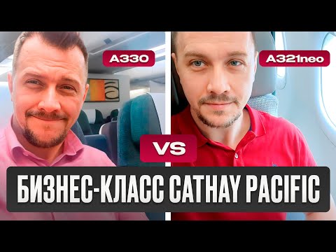 Видео: Что вас ждет на небесах?! Бизнес-класс Cathay Pacific, A330 против A321neo.