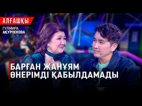 Видео: Әйелдің тірегі – ақылы | Гүлмира Ақүрпекова | «Алғашқы»