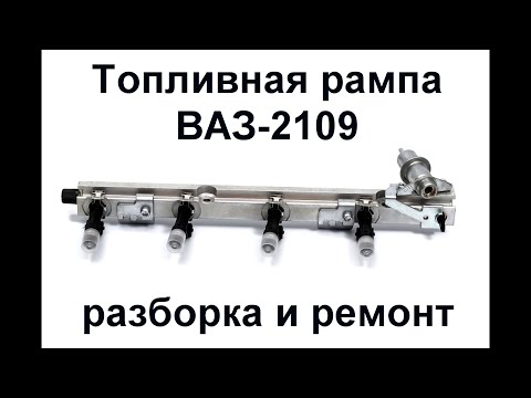 Видео: ВАЗ-2109. Разборка и ремонт топливной рампы.