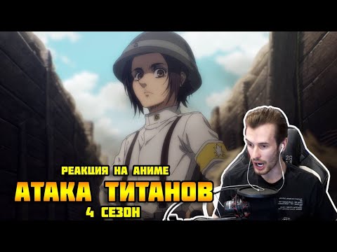 Видео: Заквиель смотрит аниме Атака титанов #12