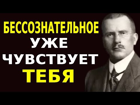 Видео: КАК ДОКОСНУТЬСЯ ДО ЕГО БЕССОЗНАТЕЛЬНОГО. ДАЖЕ ЕСЛИ ОН ПРИТВОРЯЕТСЯ ЧТО НИЧЕГО НЕ ЧУВСТВУЕТ  КАРЛ ЮНГ