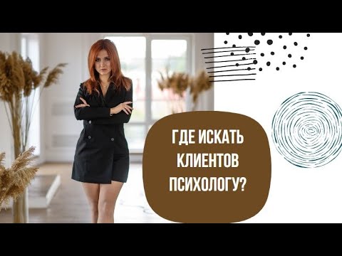 Видео: Где искать клиентов психологу?