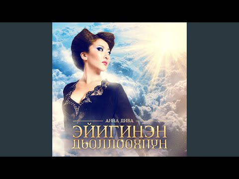 Видео: Эйиэхэ мин ырыа бэлэхтиим