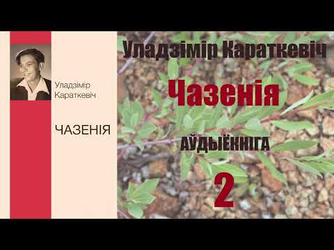 Видео: 2ч. Чазенія - Аповесць / Уладзімір Караткевіч / Аўдыёкніжка