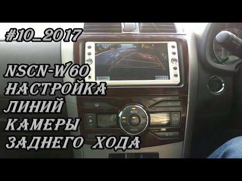 Видео: #10_2017 NSCN-W60 настройка линий камеры заднего хода