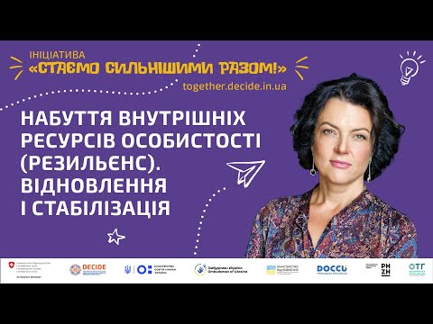 Видео: Набуття внутрішніх ресурсів особистості (резильєнс). Відновлення і стабілізація