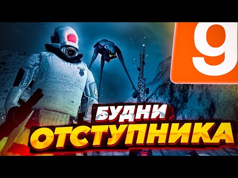 Видео: ПРОДОЛЖЕНИЕ БУДНЕЙ ОТСТУПНИКА ИЗ ENTROPY ZERO 2 НА HL2RP | GARRY'S MOD | GMOD | ХАЛФ ЛАЙФ 2 РП