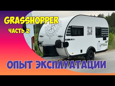 Видео: "Grasshopper" прицеп-дача. Часть - 2. Планы на доработку.