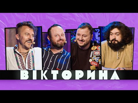 Видео: ВІКТОРИНА #13. КЛОПОТЕНКО ТА СТАНКЕВИЧ х ВЕНЯ ТА КУРАН | Ветерани космічних військ