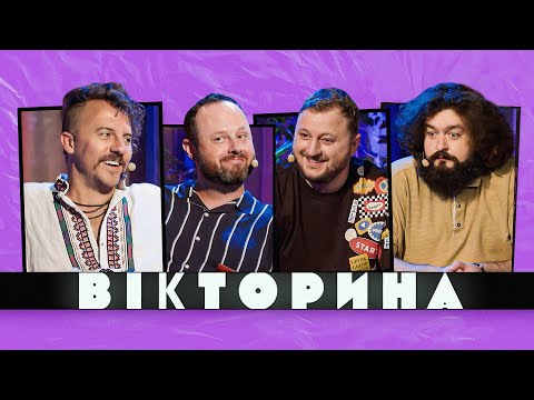 Видео: ВІКТОРИНА #13. КЛОПОТЕНКО ТА СТАНКЕВИЧ х ВЕНЯ ТА КУРАН | Ветерани космічних військ