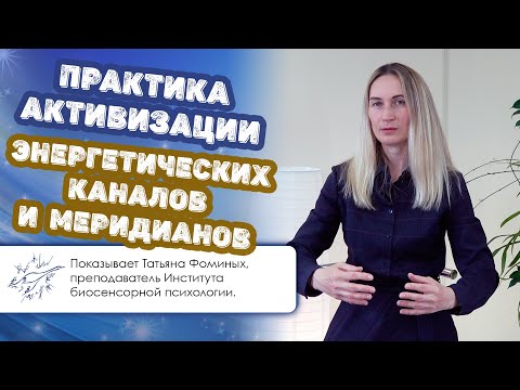 Видео: Практика активизации энергетических каналов и меридианов