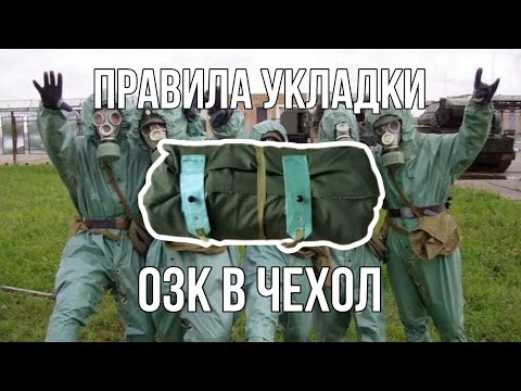 Видео: КАК ПРАВИЛЬНО УЛОЖИТЬ ПЛАЩ [ОЗК] В ЧЕХОЛ ИЛИ В ВИДЕ СКАТКИ