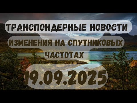 Видео: 🔴 САМЫЕ СВЕЖИЕ ТРАНСПОНДЕРНЫЕ НОВОСТИ. НОВОСТИ СПУТНИКОВОГО ТВ! 19.09. 2025. ТРАНСПОНДЕРНЫЕ НОВОСТИ 