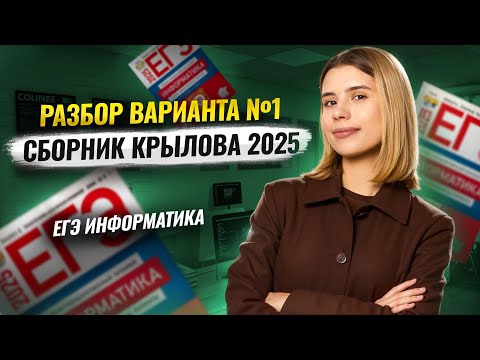 Видео: Разбор варианта №1 | Сборник Крылова | ЕГЭ по информатике 2025