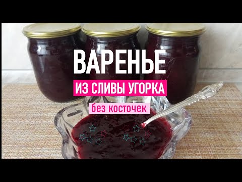 Видео: Варенье из сливы УГОРКА без косточек