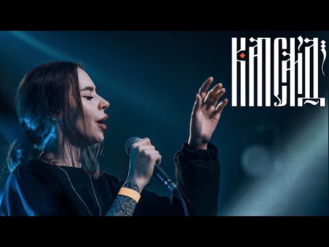 Видео: Капсайд - Кони/Рано на Ивана (Live "Наследие 2024")