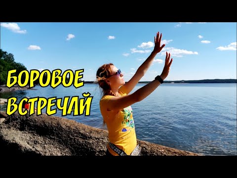 Видео: Боровое встречай мы едем #Боровое #бурабай #Казахстан