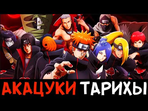 Видео: 😱АКАЦУКИ ҚАЛАЙ ҚҰРЫЛДЫ?✅ | АКАЦУКИ ТАРИХЫ!🤠 | 1-Бөлім!
