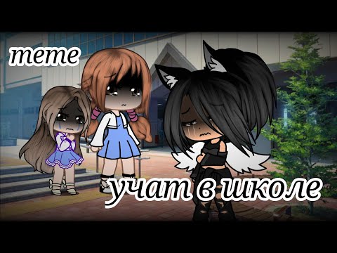 Видео: 💥meme💥учат в школе💥by AnyDaMay