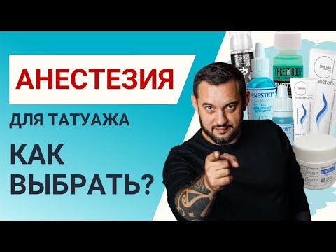 Видео: АНЕСТЕЗИЯ для татуажа - как выбрать? Обзор препаратов для первичной и вторичной анестезии