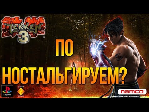 Видео: Tekken 3 - Небольшой обзорчик