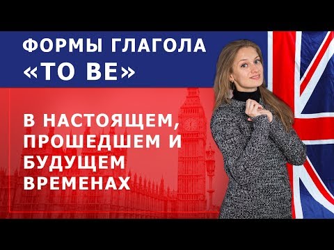 Видео: Английская грамматика. Формы глагола to be в настоящем, прошедшем и будущем временах