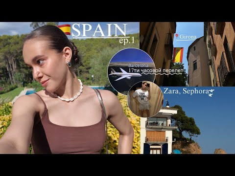 Видео: Spain🇪🇸l VLOG-1 ep.l перелет через Абу-Дабиl первые денькиl ZARA, SEPHORA