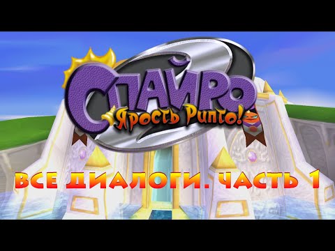 Видео: Спайро 2: Ярость Рипто! - прохождение. Часть 1 [ВСЕ ДИАЛОГИ] [Перевод SpyroRealms]