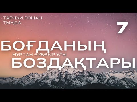 Видео: БОҒДАНЫҢ БОЗДАҚТАРЫ. АБАҚТЫДАН ҚАШУ. 7 ШІ БӨЛІМ. #аудиокітап #әңгіме 