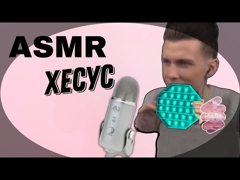 Видео: АСМР Хесус / асмр от хесуса | триггеры; звуки рта; шептание
