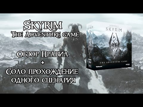 Видео: Skyrim. Настольная игра. Правила и соло сценарий.