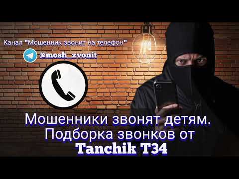 Видео: Мошенники звонят детям. Подборка звонков от Tanchik T34