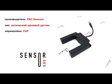 Видео: Щелевые оптические датчики FUP. Оптические вилочные датчики.