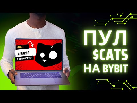 Видео: Как Заработать на Мем-Токене CATS: Лаунчпул на Bybit и Bitget! Пассивный Доход и Токены Бесплатно