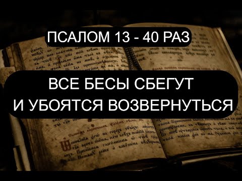 Видео: ИЗГНАНИЕ БЕСОВ. ПСАЛОМ 13