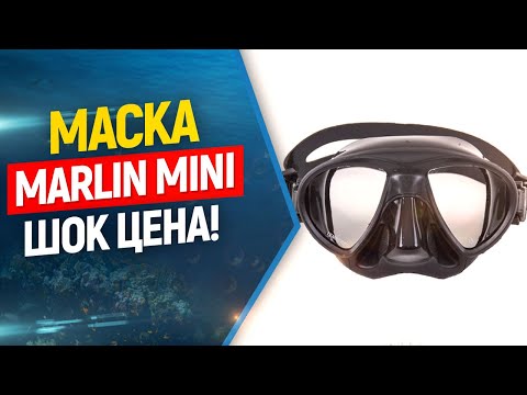 Видео: 🎯Маска для фридайвинга и подводной охоты Marlin Mini! ШОК ЦЕНА !