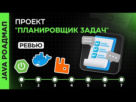 Видео: Ревью микросервисного проекта "Планировщик задач" на Java от студента @immagixe