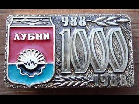 Видео: Лубни 1000 років  (1 частина)