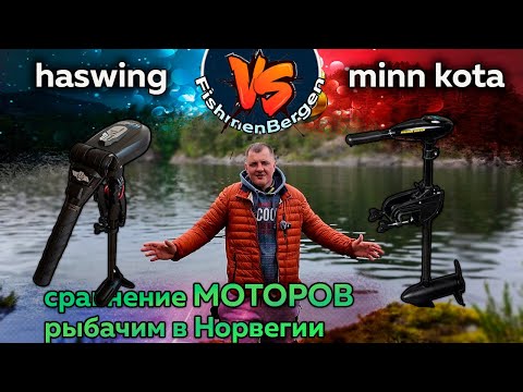 Видео: HASWING или MINN KOTA | Какой мотор лучше | Подробно о рыбалке в Норвегии